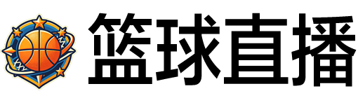 篮球直播